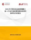 2025年中國(guó)化妝品級(jí)棕櫚酰三肽-1行業(yè)市場(chǎng)前景預(yù)測(cè)及投資價(jià)值評(píng)估分析報(bào)告