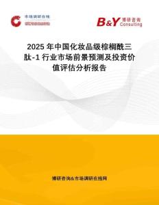 2025年中國化妝品級棕櫚酰三肽-1行業(yè)市場前景預(yù)測及投資價(jià)值評估分析報(bào)告