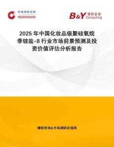 2025年中國(guó)化妝品級(jí)聚硅氧烷季銨鹽-8行業(yè)市場(chǎng)前景預(yù)測(cè)及投資價(jià)值評(píng)估分析報(bào)告
