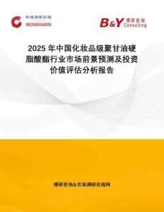 2025年中國(guó)化妝品級(jí)聚甘油硬脂酸酯行業(yè)市場(chǎng)前景預(yù)測(cè)及投資價(jià)值評(píng)估分析報(bào)告