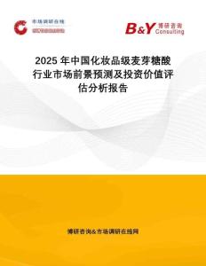 2025年中國化妝品級麥芽糖酸行業(yè)市場前景預(yù)測及投資價值評估分析報告