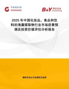 2025年中國化妝品，食品和飲料的海藻提取物行業(yè)市場前景預(yù)測及投資價值評估分析報告