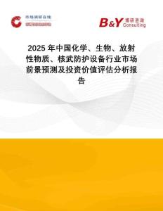 2025年中國化學(xué)、生物、放射性物質(zhì)、核武防護(hù)設(shè)備行業(yè)市場前景預(yù)測(cè)及投資價(jià)值評(píng)估分析報(bào)告