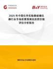 2025年中國化學(xué)實驗器玻璃儀器行業(yè)市場前景預(yù)測及投資價值評估分析報告