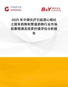 2025年中國化療引起惡心嘔吐之現(xiàn)有藥物和管道藥物行業(yè)市場前景預(yù)測(cè)及投資價(jià)值評(píng)估分析報(bào)告