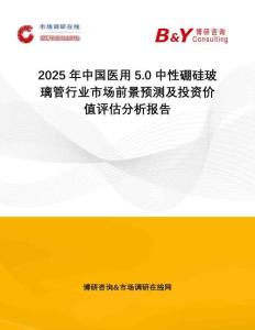 2025年中國醫(yī)用5.0中性硼硅玻璃管行業(yè)市場前景預測及投資價值評估分析報告
