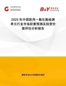 2025年中國醫(yī)用一氧化氮檢測單元行業(yè)市場前景預測及投資價值評估分析報告