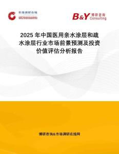 2025年中國醫(yī)用親水涂層和疏水涂層行業(yè)市場前景預(yù)測及投資價(jià)值評估分析報(bào)告