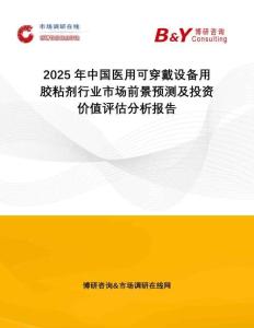 2025年中國醫(yī)用可穿戴設(shè)備用膠粘劑行業(yè)市場(chǎng)前景預(yù)測(cè)及投資價(jià)值評(píng)估分析報(bào)告