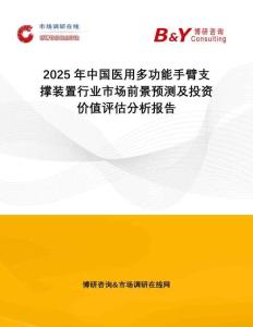 2025年中國醫(yī)用多功能手臂支撐裝置行業(yè)市場前景預(yù)測及投資價值評估分析報告