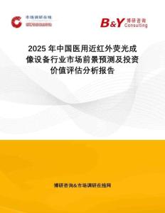 2025年中國醫(yī)用近紅外熒光成像設備行業(yè)市場前景預測及投資價值評估分析報告