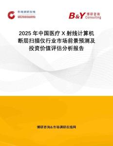 2025年中國醫(yī)療X射線計算機斷層掃描儀行業(yè)市場前景預測及投資價值評估分析報告