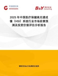 2025年中國醫(yī)療保健高光譜成像（HSI）系統(tǒng)行業(yè)市場前景預測及投資價值評估分析報告