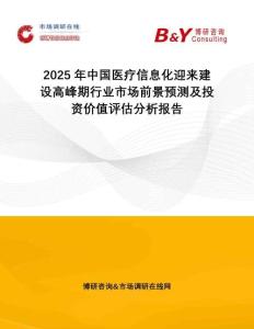 2025年中國(guó)醫(yī)療信息化迎來(lái)建設(shè)高峰期行業(yè)市場(chǎng)前景預(yù)測(cè)及投資價(jià)值評(píng)估分析報(bào)告