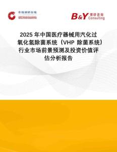 2025年中國(guó)醫(yī)療器械用汽化過(guò)氧化氫除菌系統(tǒng)(VHP除菌系統(tǒng))行業(yè)市場(chǎng)前景預(yù)測(cè)及投資價(jià)值評(píng)估分析報(bào)告