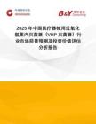 2025年中國醫(yī)療器械用過氧化氫蒸汽滅菌器（VHP滅菌器）行業(yè)市場前景預測及投資價值評估分析報告