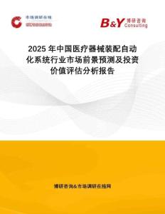 2025年中國(guó)醫(yī)療器械裝配自動(dòng)化系統(tǒng)行業(yè)市場(chǎng)前景預(yù)測(cè)及投資價(jià)值評(píng)估分析報(bào)告