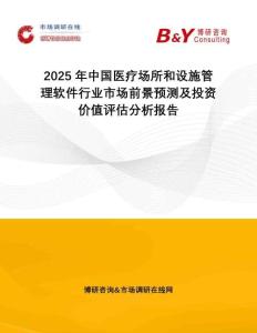 2025年中國醫(yī)療場(chǎng)所和設(shè)施管理軟件行業(yè)市場(chǎng)前景預(yù)測(cè)及投資價(jià)值評(píng)估分析報(bào)告