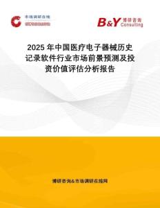 2025年中國醫(yī)療電子器械歷史記錄軟件行業(yè)市場前景預(yù)測及投資價值評估分析報告
