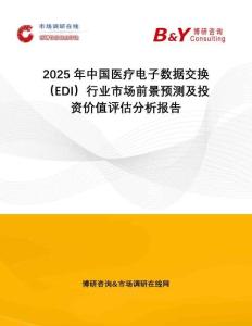2025年中國醫(yī)療電子數(shù)據(jù)交換（EDI）行業(yè)市場前景預(yù)測及投資價(jià)值評估分析報(bào)告