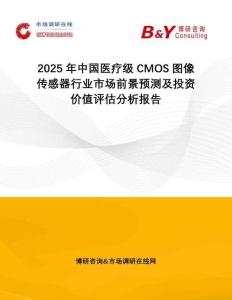 2025年中國醫(yī)療級(jí)CMOS圖像傳感器行業(yè)市場(chǎng)前景預(yù)測(cè)及投資價(jià)值評(píng)估分析報(bào)告