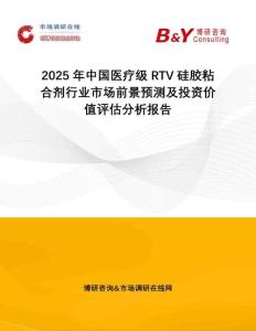 2025年中國醫(yī)療級RTV硅膠粘合劑行業(yè)市場前景預(yù)測及投資價值評估分析報告