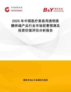 2025年中國醫(yī)療美容用透明質(zhì)酸終端產(chǎn)品行業(yè)市場(chǎng)前景預(yù)測(cè)及投資價(jià)值評(píng)估分析報(bào)告