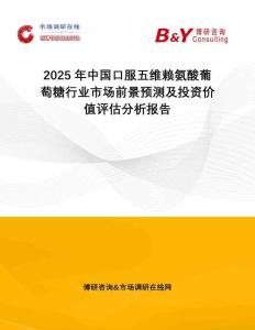 2025年中國(guó)口服五維賴氨酸葡萄糖行業(yè)市場(chǎng)前景預(yù)測(cè)及投資價(jià)值評(píng)估分析報(bào)告