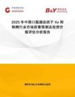 2025年中國口服凝血因子 Xa 抑制劑行業市場前景預測及投資價值評估分析報告