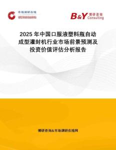 2025年中國口服液塑料瓶自動成型灌封機行業(yè)市場前景預測及投資價值評估分析報告