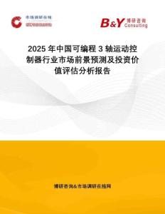 2025年中國可編程3軸運(yùn)動(dòng)控制器行業(yè)市場(chǎng)前景預(yù)測(cè)及投資價(jià)值評(píng)估分析報(bào)告