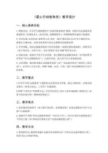 2025秋小學美術嶺南版（2024）二年級上冊第二單元 我是小小志愿者《第7課 愛心行動我爭先》教學設計