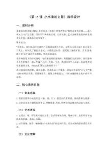 2025秋小學(xué)美術(shù)嶺南版（2024）二年級(jí)上冊(cè)第四單元 象形會(huì)意傳文脈——水《第15課 小水滴的力量》教學(xué)設(shè)計(jì)