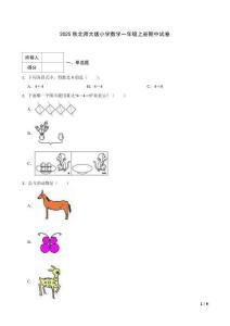 2025秋北師大版小學(xué)數(shù)學(xué)一年級上冊期中試卷及答案