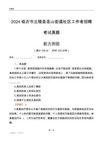 臨沂市蘭陵縣蒼山街道社區(qū)工作者招聘考試真題