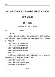 臨沂市沂水縣龍家圈街道社區(qū)工作者招聘考試真題