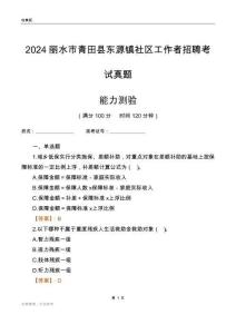麗水市青田縣東源鎮(zhèn)社區(qū)工作者招聘考試真題