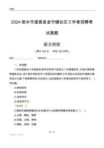 麗水市遂昌縣金竹鎮(zhèn)社區(qū)工作者招聘考試真題