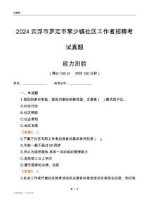 云浮市羅定市黎少鎮(zhèn)社區(qū)工作者招聘考試真題