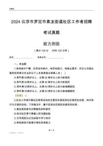 云浮市羅定市素龍街道社區(qū)工作者招聘考試真題