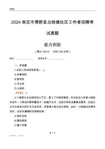 保定市博野縣北楊鎮社區工作者招聘考試真題