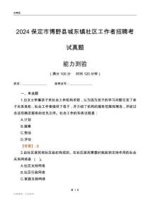 保定市博野縣城東鎮社區工作者招聘考試真題