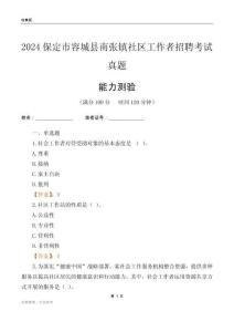保定市容城縣南張鎮(zhèn)社區(qū)工作者招聘考試真題