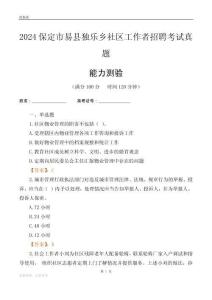 保定市易縣獨樂鄉社區工作者招聘考試真題