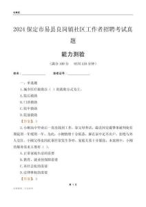 保定市易縣良崗鎮(zhèn)社區(qū)工作者招聘考試真題