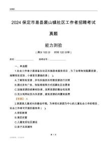 保定市易縣裴山鎮(zhèn)社區(qū)工作者招聘考試真題