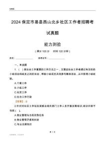 保定市易縣西山北鄉(xiāng)社區(qū)工作者招聘考試真題