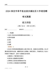 保定市阜平縣龍泉關(guān)鎮(zhèn)社區(qū)工作者招聘考試真題