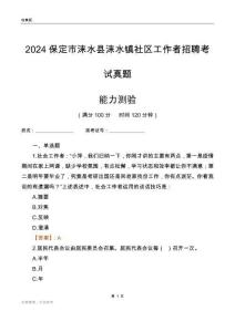 保定市淶水縣淶水鎮(zhèn)社區(qū)工作者招聘考試真題