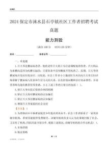 保定市淶水縣石亭鎮(zhèn)社區(qū)工作者招聘考試真題